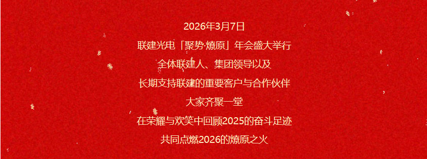 「聚势•燎原」联建光电2026迎新年会圆满落幕!