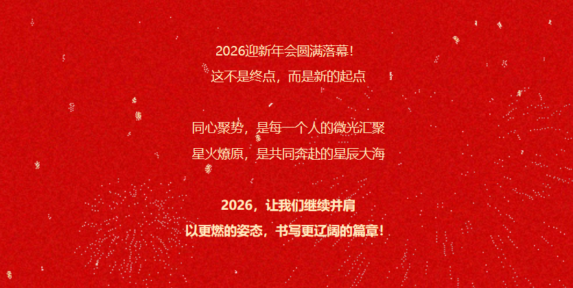 「聚势•燎原」联建光电2026迎新年会圆满落幕!