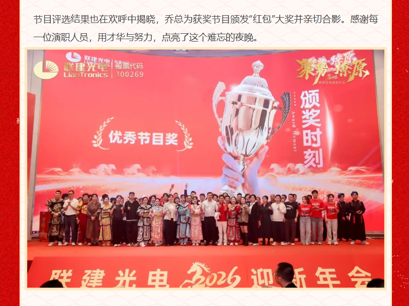 「聚势•燎原」联建光电2026迎新年会圆满落幕!