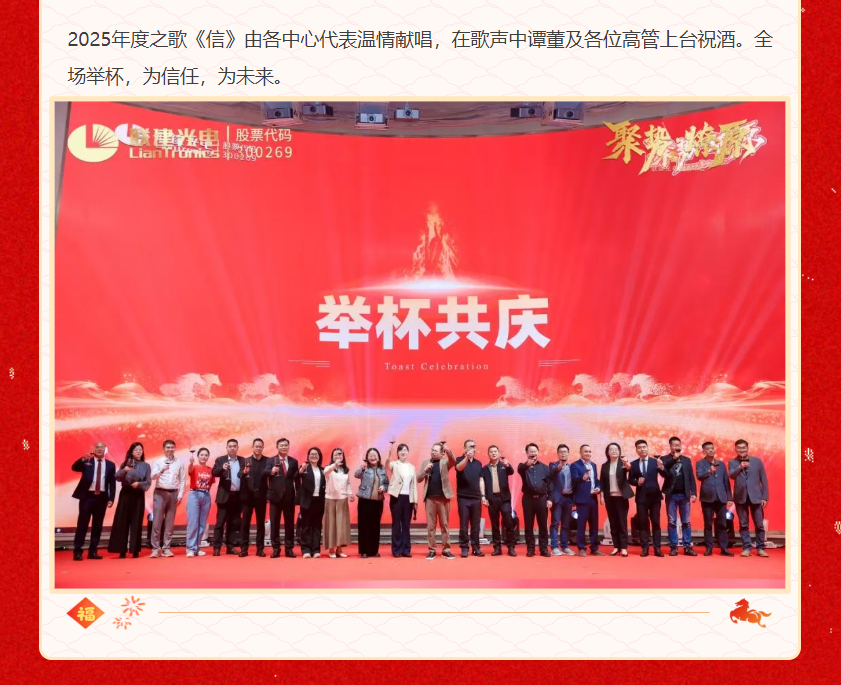 「聚势•燎原」联建光电2026迎新年会圆满落幕!