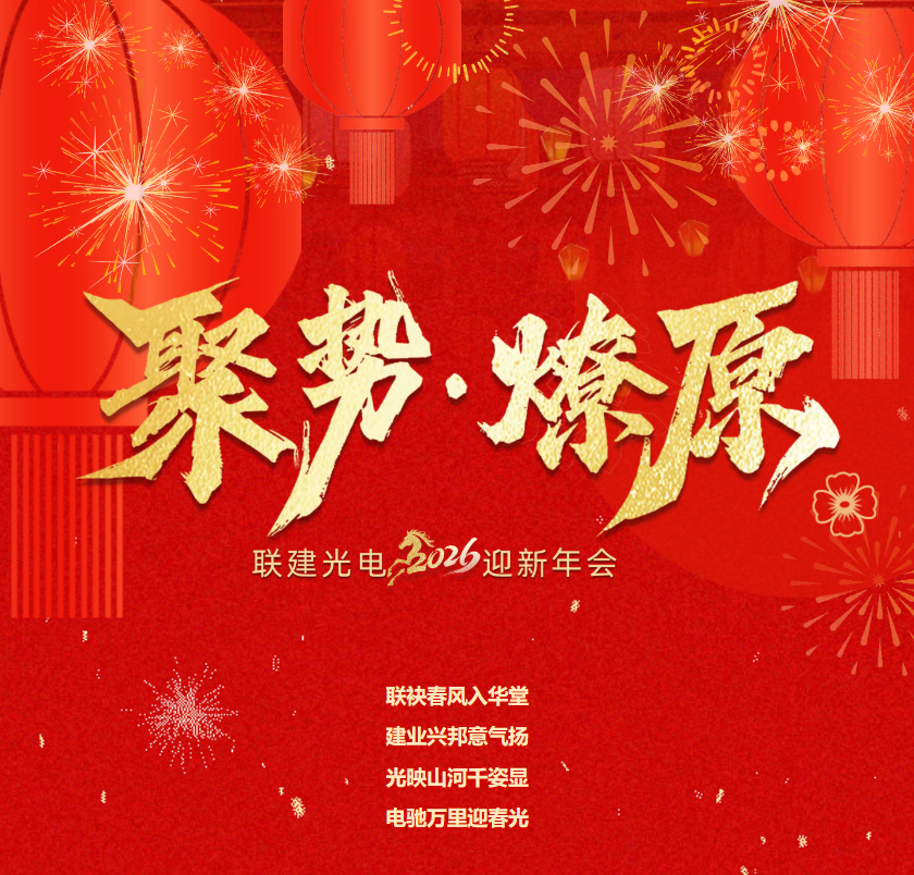 「聚势•燎原」联建光电2026迎新年会圆满落幕!