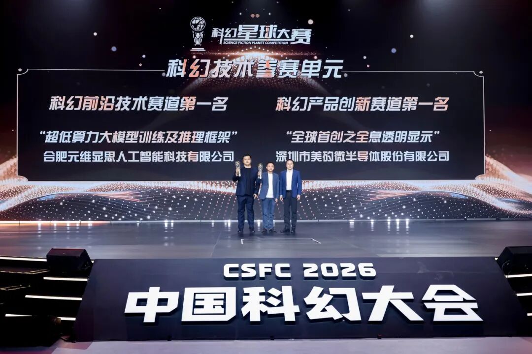 美矽微LED全息隐形屏 | 荣获中国科幻大会科幻星球大赛技术创新赛道第一名! 美矽微LED全息隐形屏 | 荣获中国科幻大会科幻星球大赛技术创新赛道第一名!