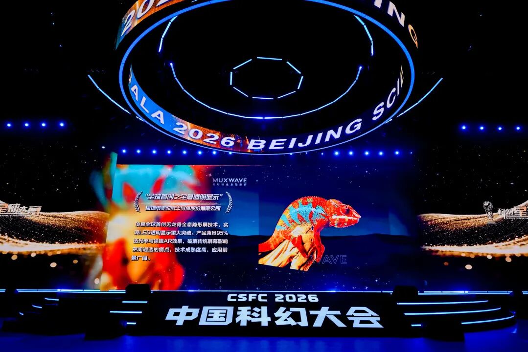美矽微LED全息隐形屏 | 荣获中国科幻大会科幻星球大赛技术创新赛道第一名! 美矽微LED全息隐形屏 | 荣获中国科幻大会科幻星球大赛技术创新赛道第一名!