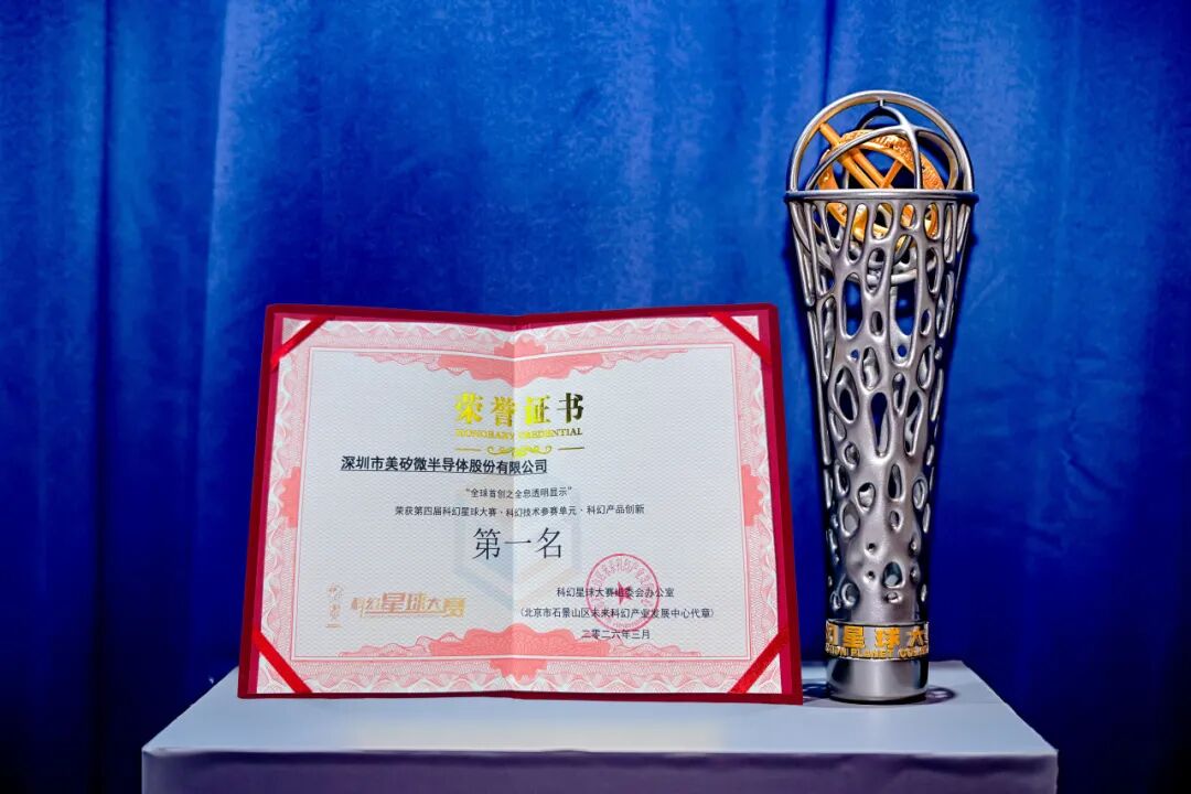 美矽微LED全息隐形屏 | 荣获中国科幻大会科幻星球大赛技术创新赛道第一名! 美矽微LED全息隐形屏 | 荣获中国科幻大会科幻星球大赛技术创新赛道第一名!
