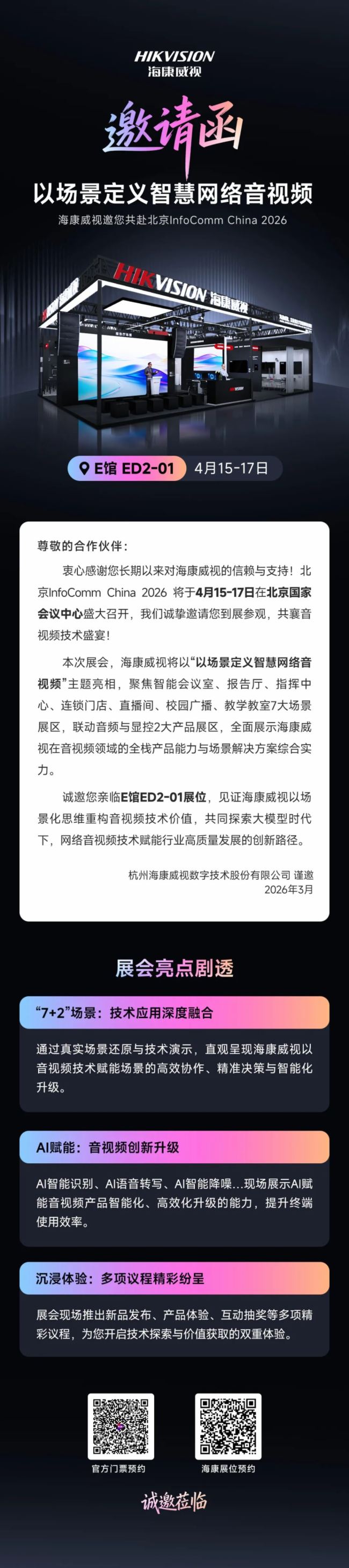 诚挚邀约丨海康威视邀您共赴2026北京InfoComm China展 诚挚邀约丨海康威视邀您共赴2026北京InfoComm China展