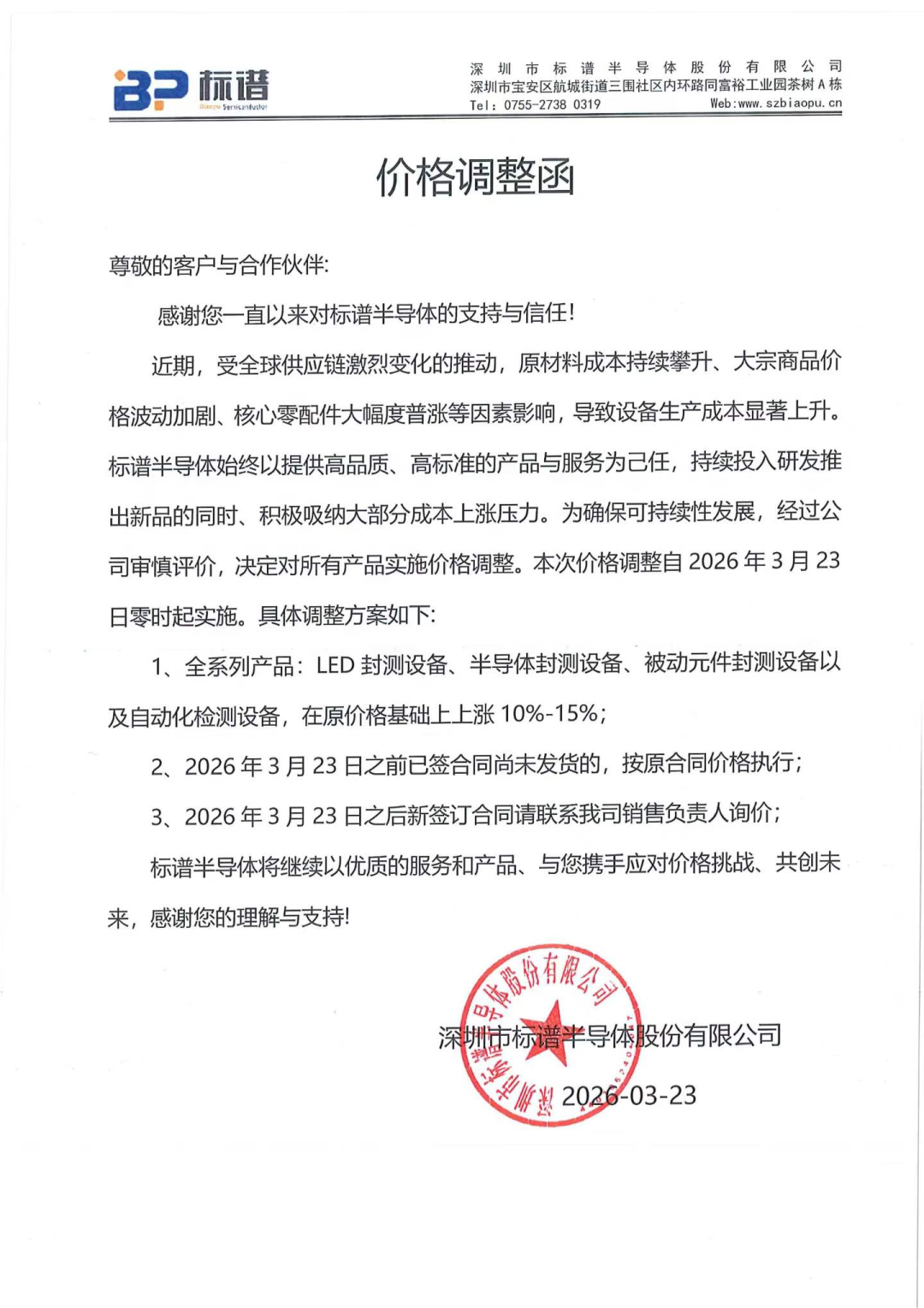 5家LED显示企业发布调价通知 5家LED显示企业发布调价通知