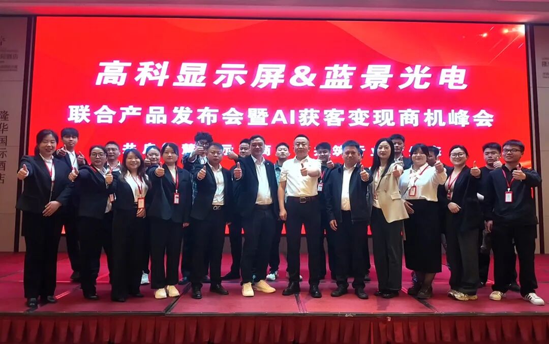 高科光电2026全国巡回推介会·长沙站成功举办,共筑行业新生态 高科光电2026全国巡回推介会·长沙站成功举办,共筑行业新生态
