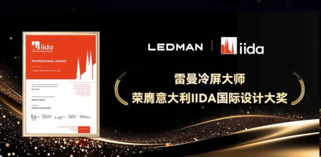 荣耀加冕|雷曼光电冷屏大师荣膺2026意大利IIDA国际设计大奖 荣耀加冕|雷曼光电冷屏大师荣膺2026意大利IIDA国际设计大奖