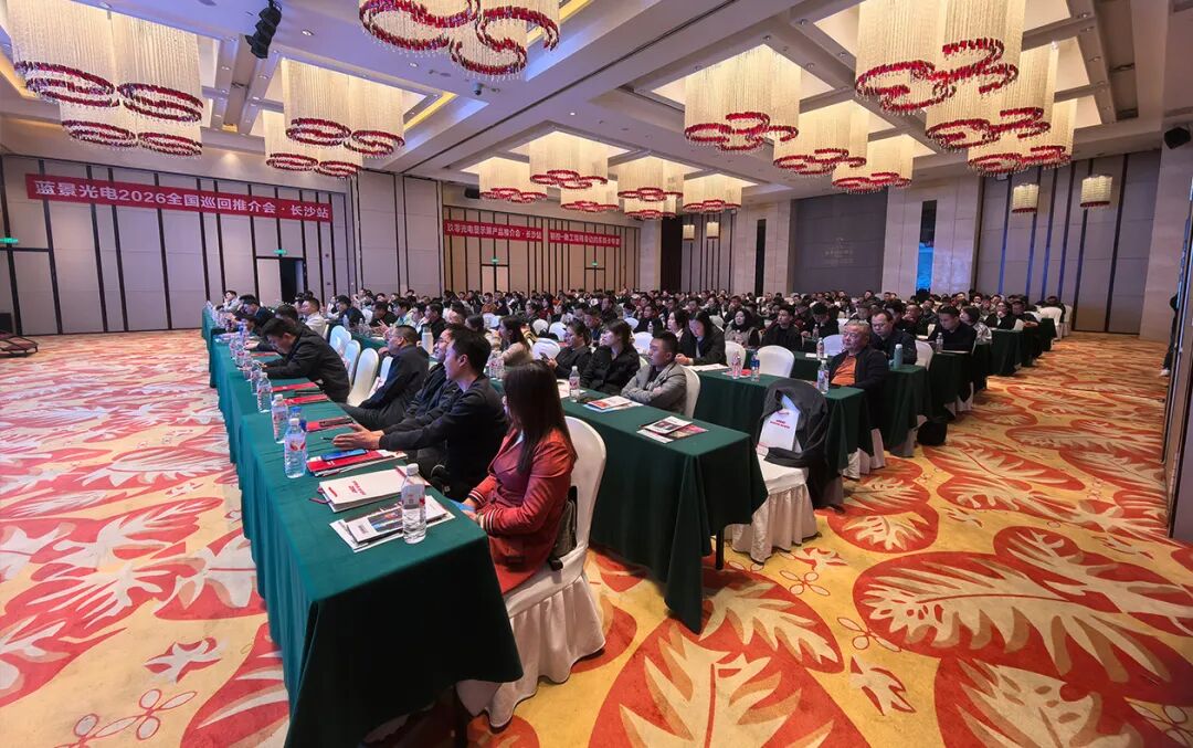 高科光电2026全国巡回推介会·长沙站成功举办,共筑行业新生态 高科光电2026全国巡回推介会·长沙站成功举办,共筑行业新生态