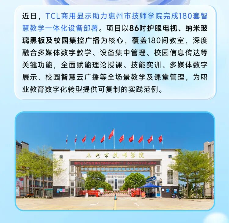 智绘职教新蓝图：TCL商显赋能惠州市技师学院数字化升级