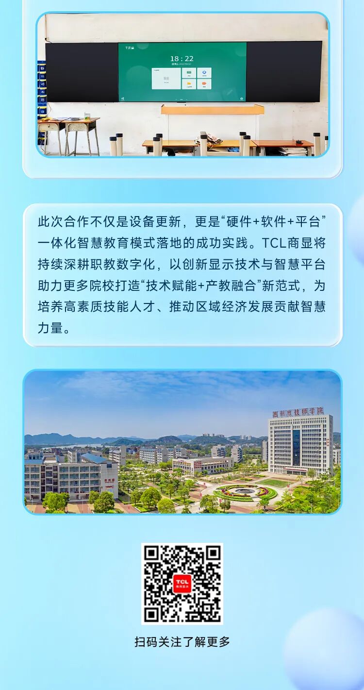 智绘职教新蓝图：TCL商显赋能惠州市技师学院数字化升级