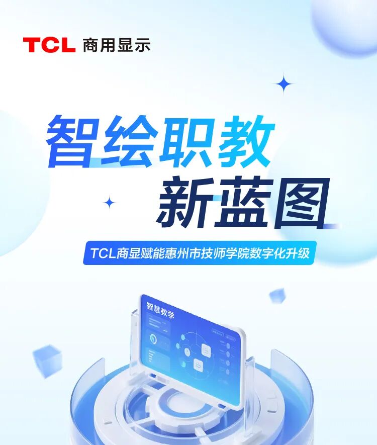 智绘职教新蓝图：TCL商显赋能惠州市技师学院数字化升级