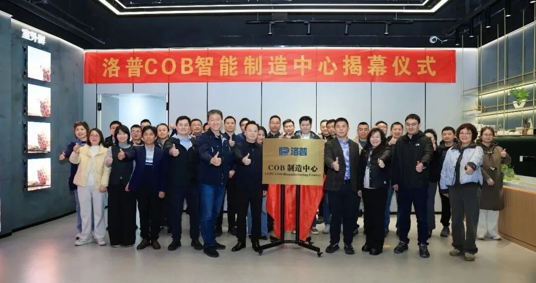 历时四个月 洛普COB智能制造中心正式启航