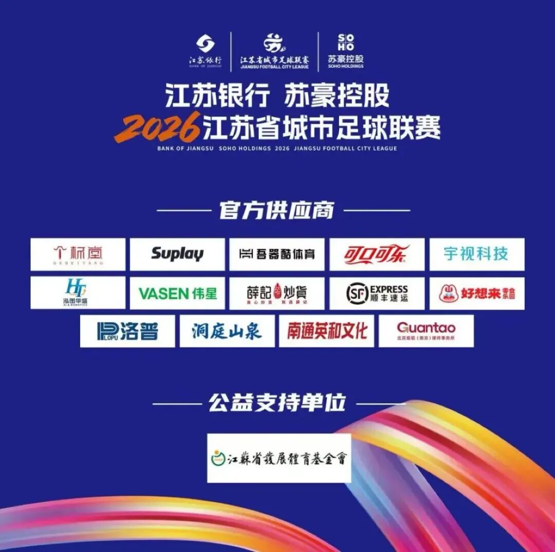 官宣！南京洛普成为2026年苏超官方供应商