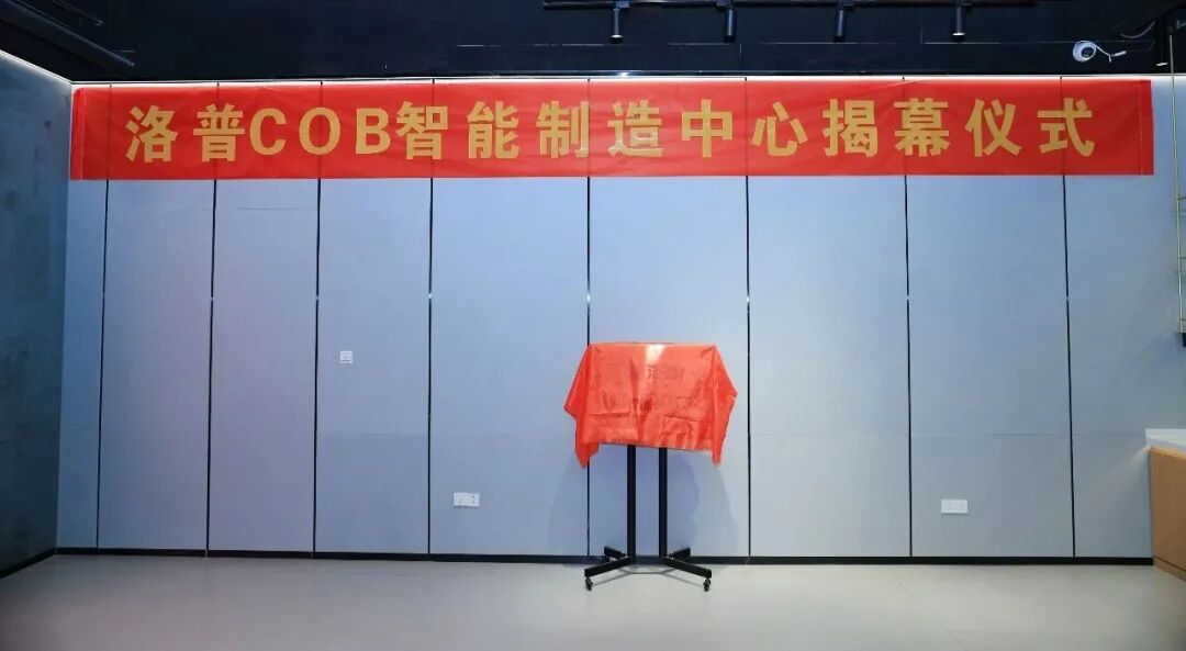 历时四个月 洛普COB智能制造中心正式启航