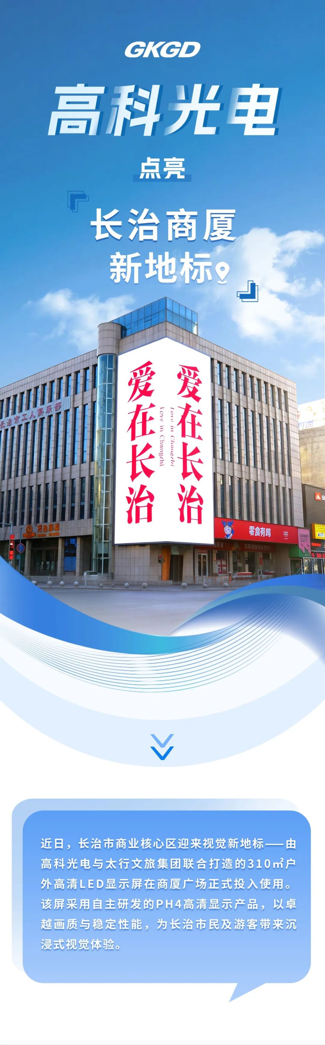 点亮城市之眼！310㎡高科华烨巨幕落户长治商厦广场，开启文旅视界新篇章!