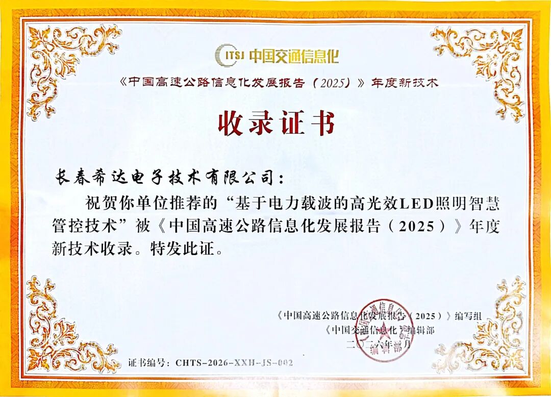 喜报｜希达电子LED照明智慧管控技术入选《中国高速公路信息化发展报告》年度新技术！