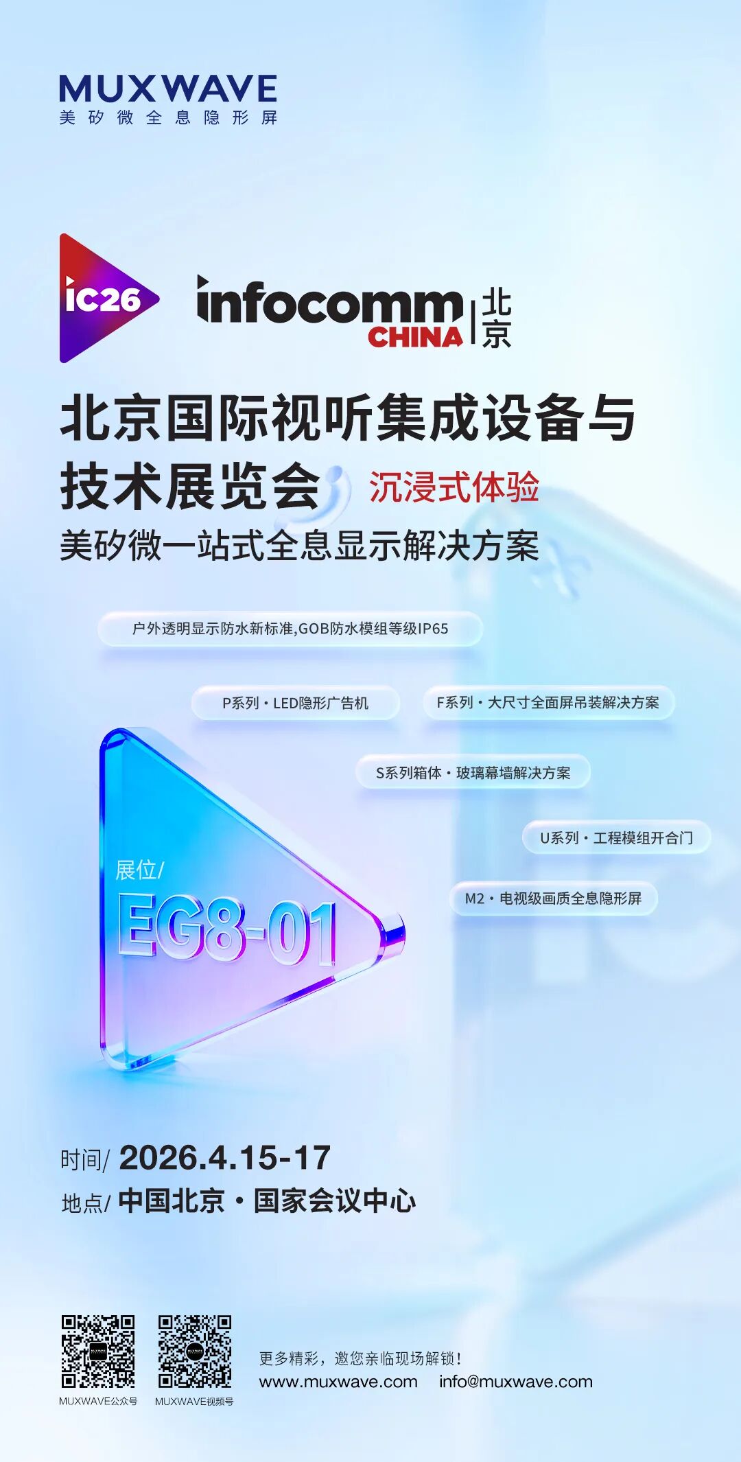 InfoComm China 2026 | 美矽微邀您4月15-17日在北京相聚