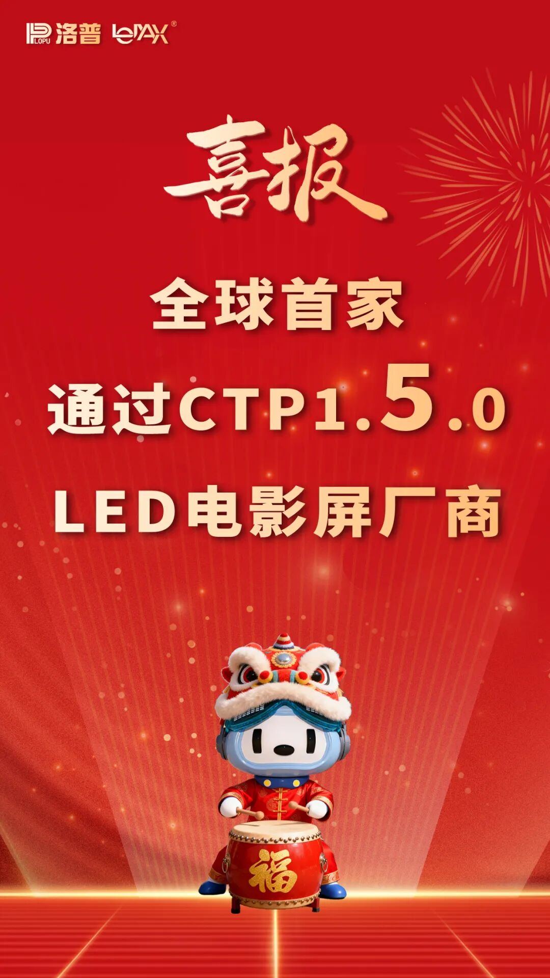 全球首家| 洛普公司LED电影屏通过最新DCI CTP1.5.0认证