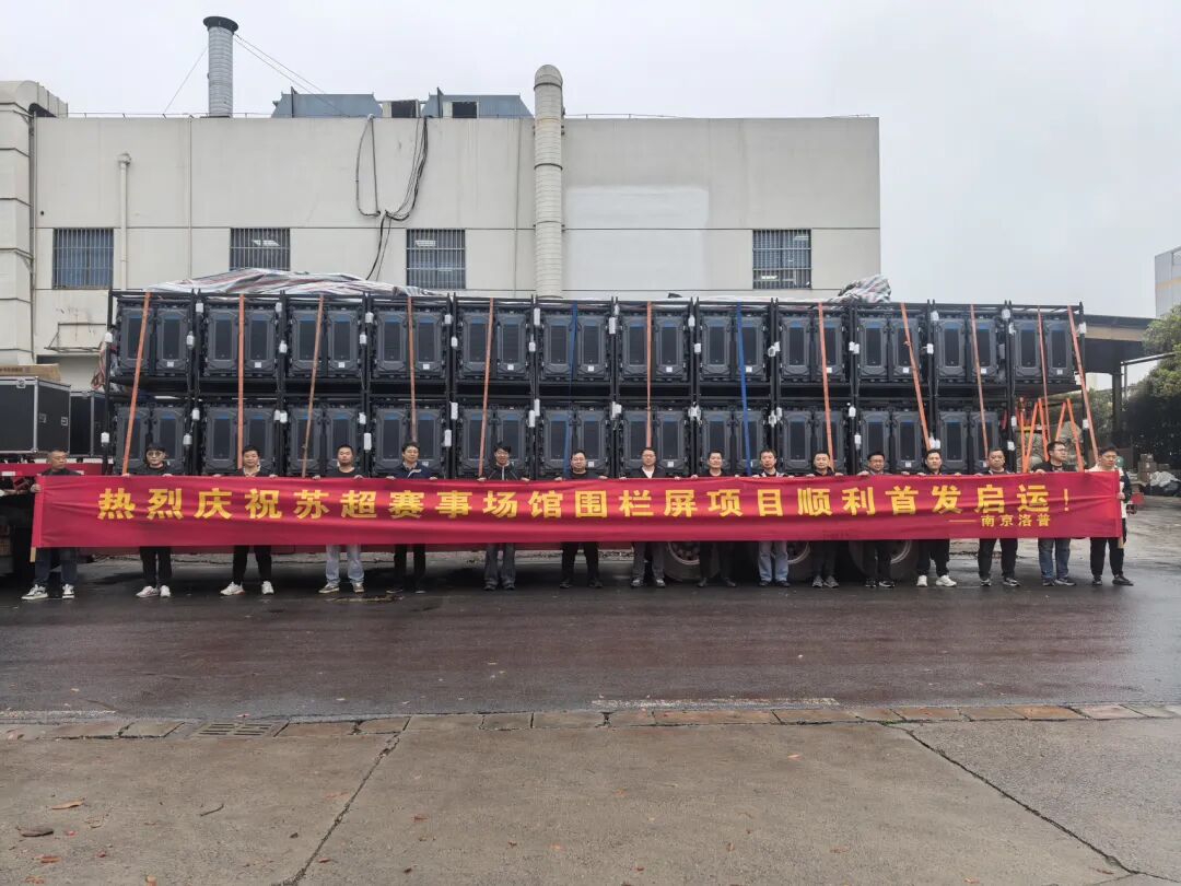 洛普公司举行苏超赛事场馆围栏屏项目出征仪式