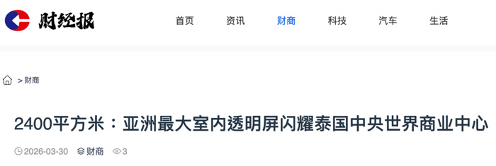 全球媒体集中报道洲明科技｜2400㎡，亚洲最大户内透明巨幕“刷屏”曼谷