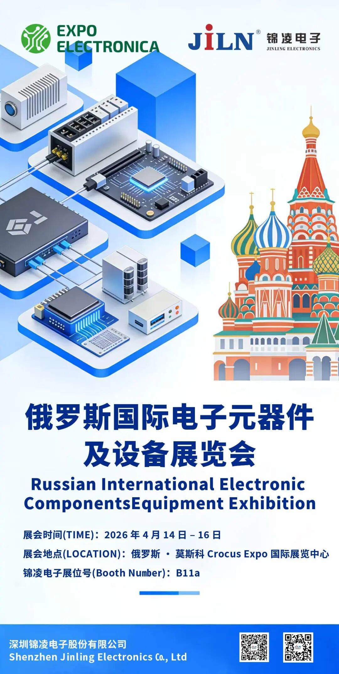 展会预告 | 锦凌电子诚邀您莅临2026俄罗斯国际电子元器件暨设备展览会！