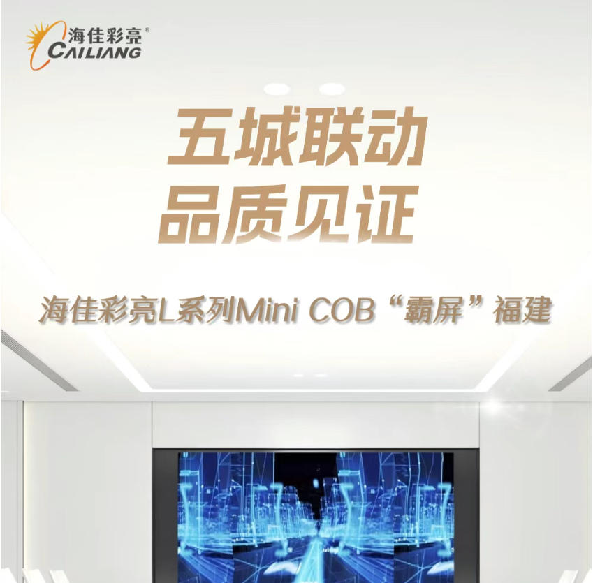 案例集锦 | 五城联动，品质见证：海佳彩亮L系列Mini COB“霸屏”福建！