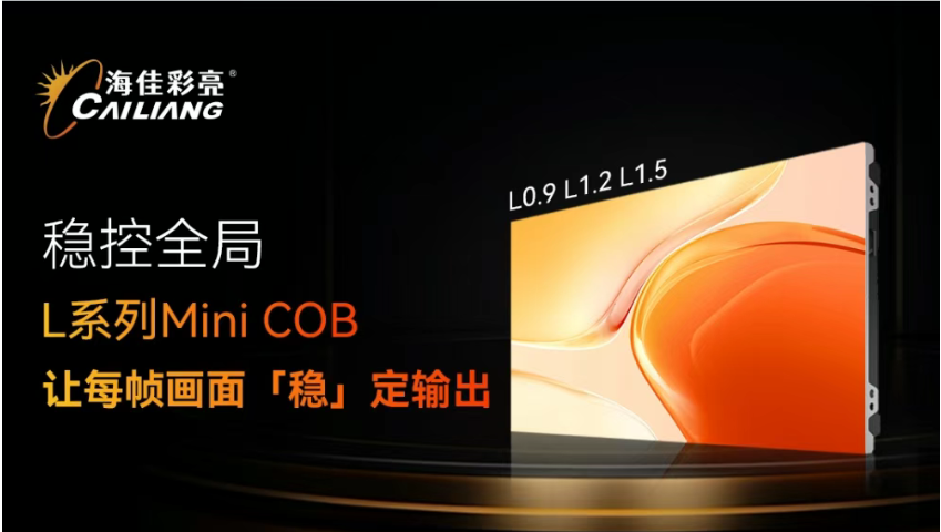 案例集锦 | 五城联动，品质见证：海佳彩亮L系列Mini COB“霸屏”福建！