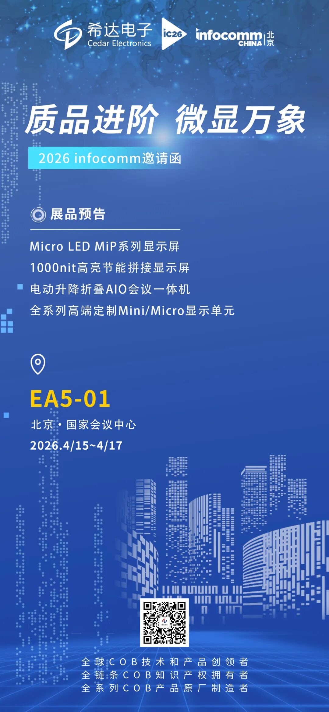 希达电子邀您共赴 InfoComm China 2026 北京展会! 希达电子邀您共赴 InfoComm China 2026 北京展会!