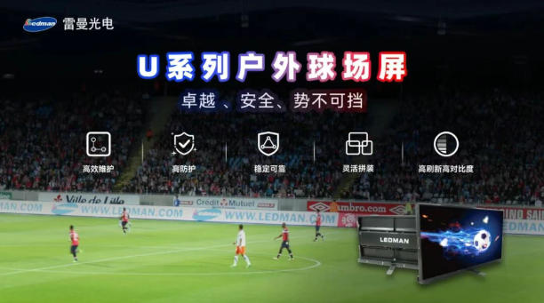 雷曼U系列球场屏斩获2025法国双面神国际创新设计奖