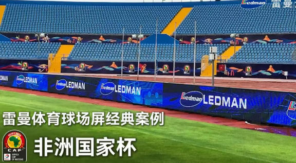 雷曼U系列球场屏斩获2025法国双面神国际创新设计奖