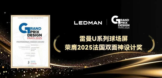 雷曼U系列球场屏斩获2025法国双面神国际创新设计奖