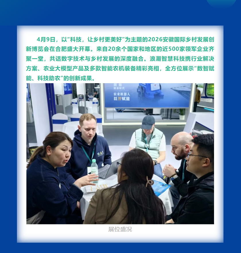 科技赋能乡村振兴 浪潮智慧科技精彩亮相2026安徽国际乡村发展创新博览会​