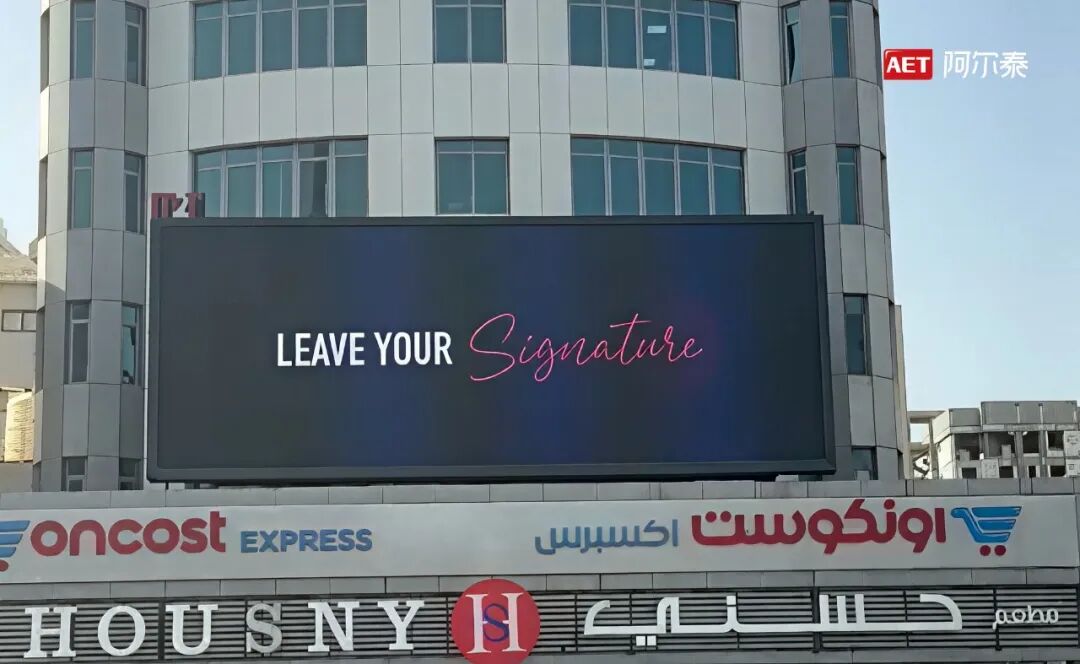 600㎡四屏矩阵！AET阿尔泰追光Pro系列点亮科威特核心商圈