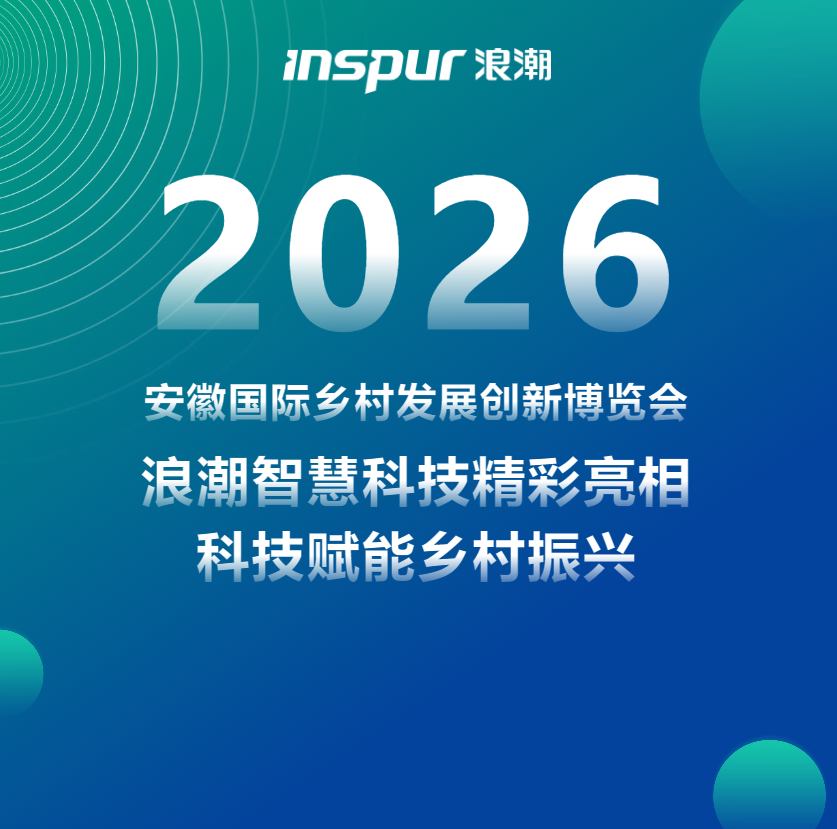 科技赋能乡村振兴 浪潮智慧科技精彩亮相2026安徽国际乡村发展创新博览会​
