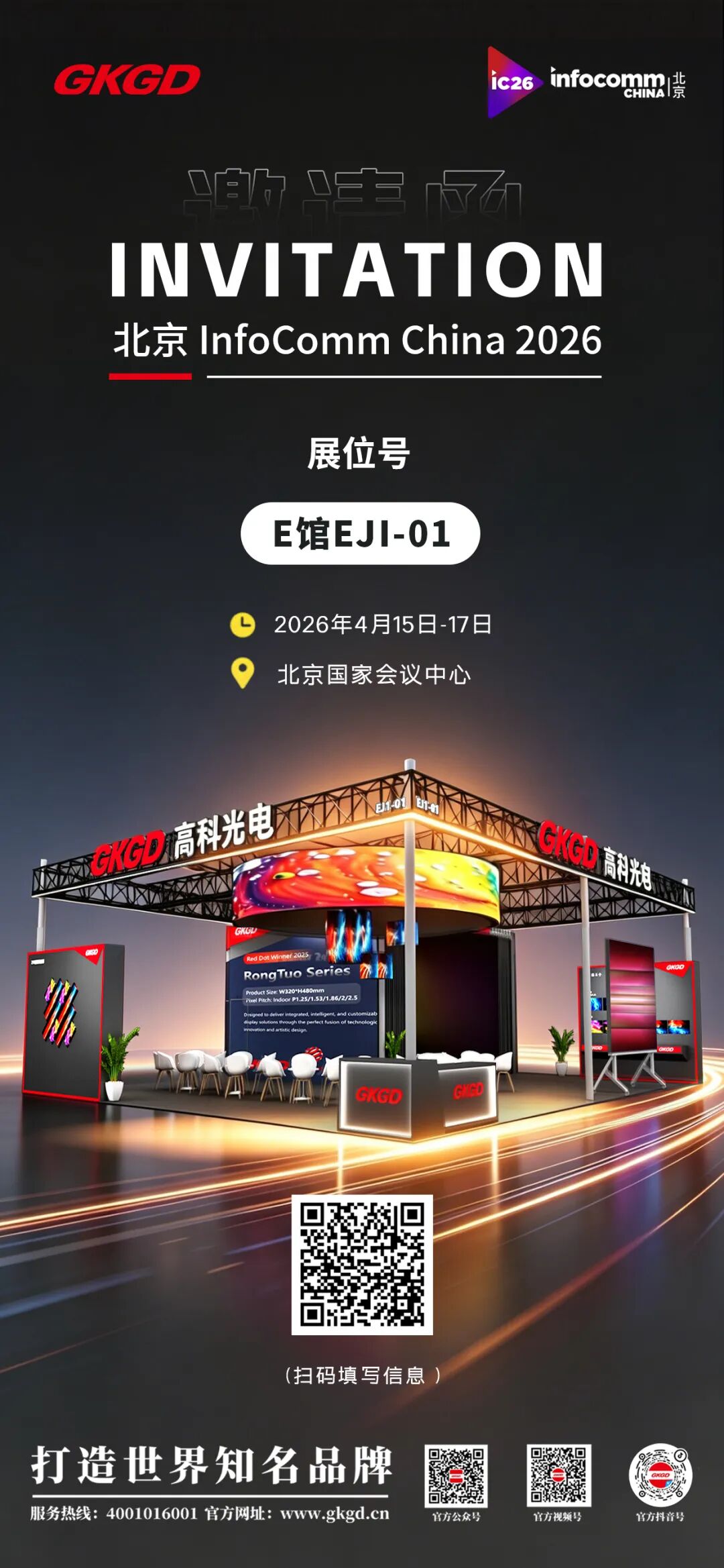 下周见！高科光电邀您共赴InfoComm China 2026，共赏高品质显示视界