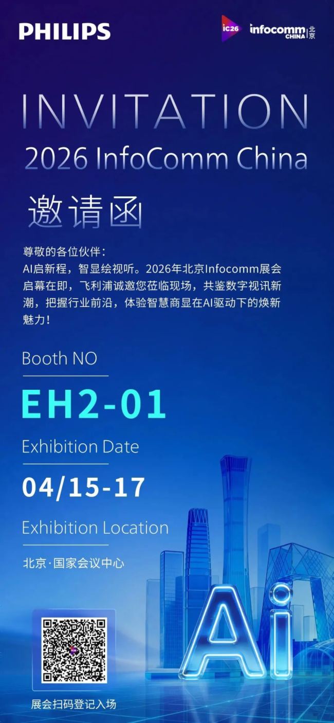 InfoComm 2026展前观察：当商用显示走出“屏显竞赛”，飞利浦以“场景智能”锚定升维