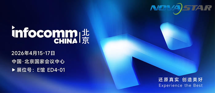 诺瓦星云即将亮相北京Infocomm China 2026