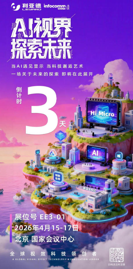 利亚德相约InfoComm China 2026,与您探索未来 利亚德相约InfoComm China 2026,与您探索未来