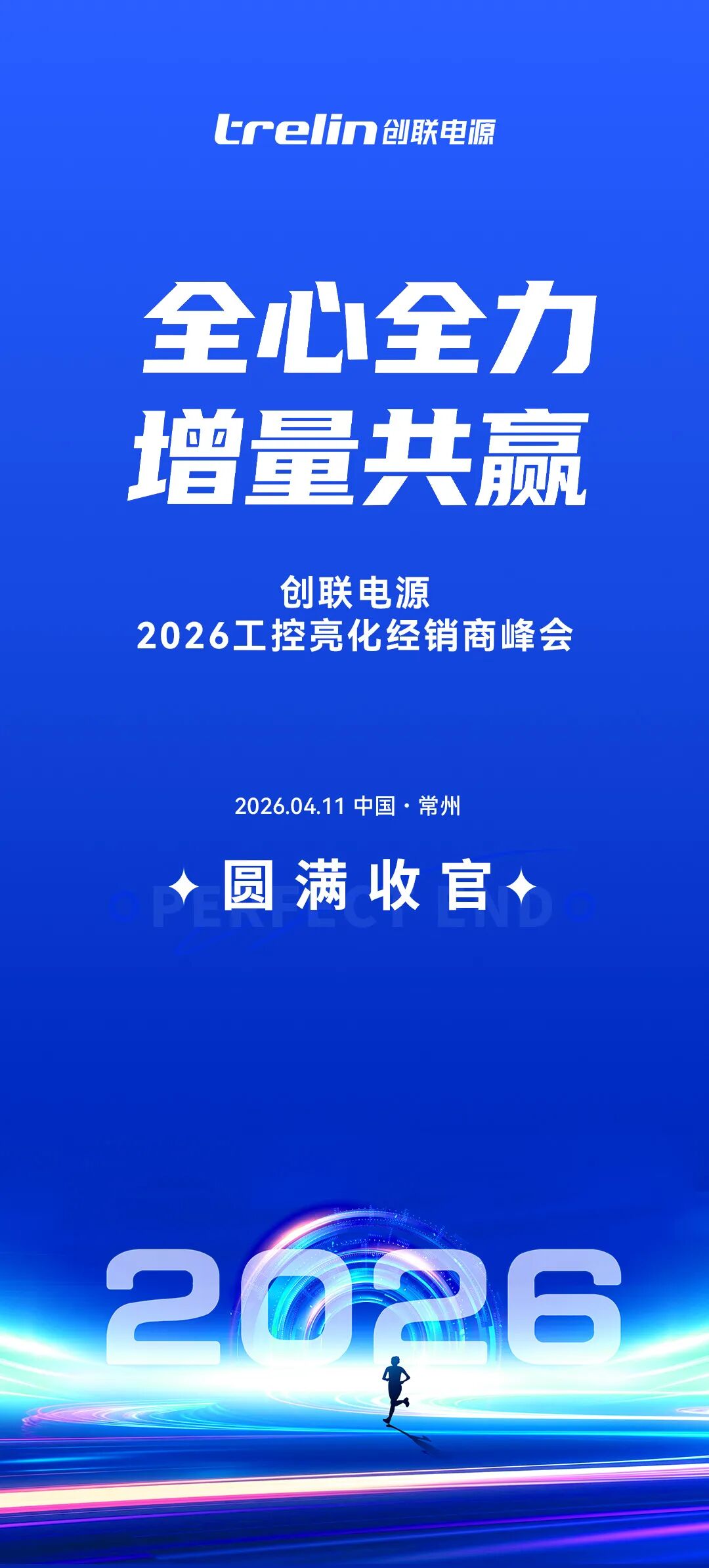 全心全力·增量共赢 | 创联电源2026年工控亮化经销商峰会圆满成功