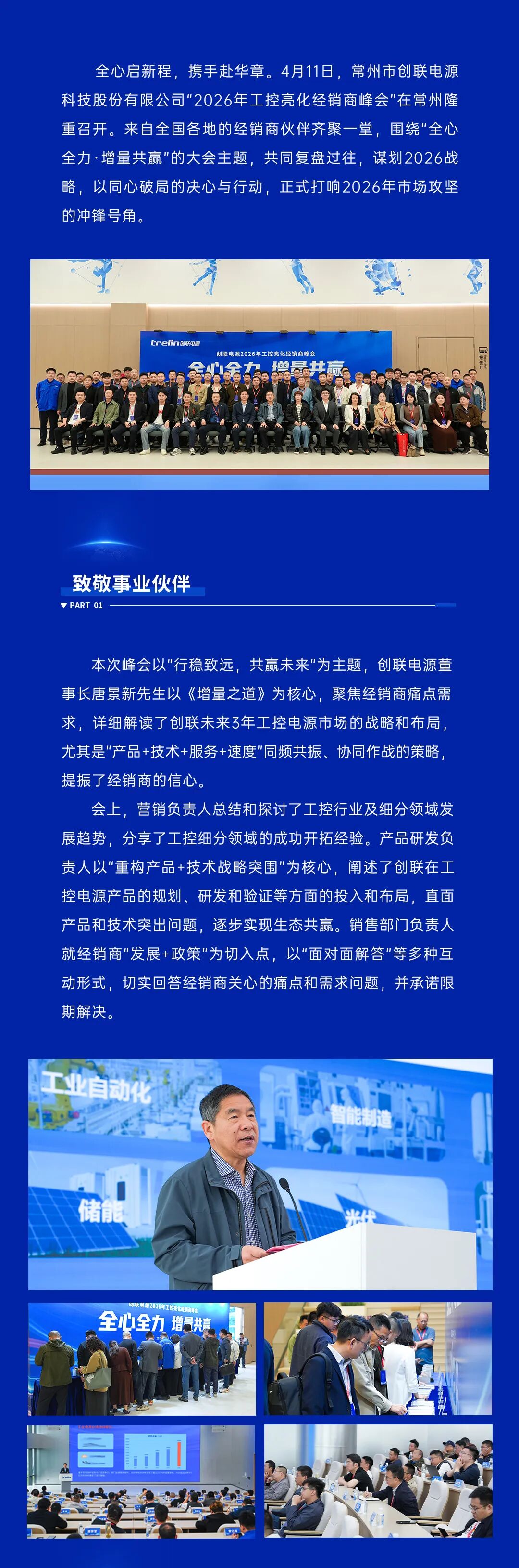 全心全力·增量共赢 | 创联电源2026年工控亮化经销商峰会圆满成功