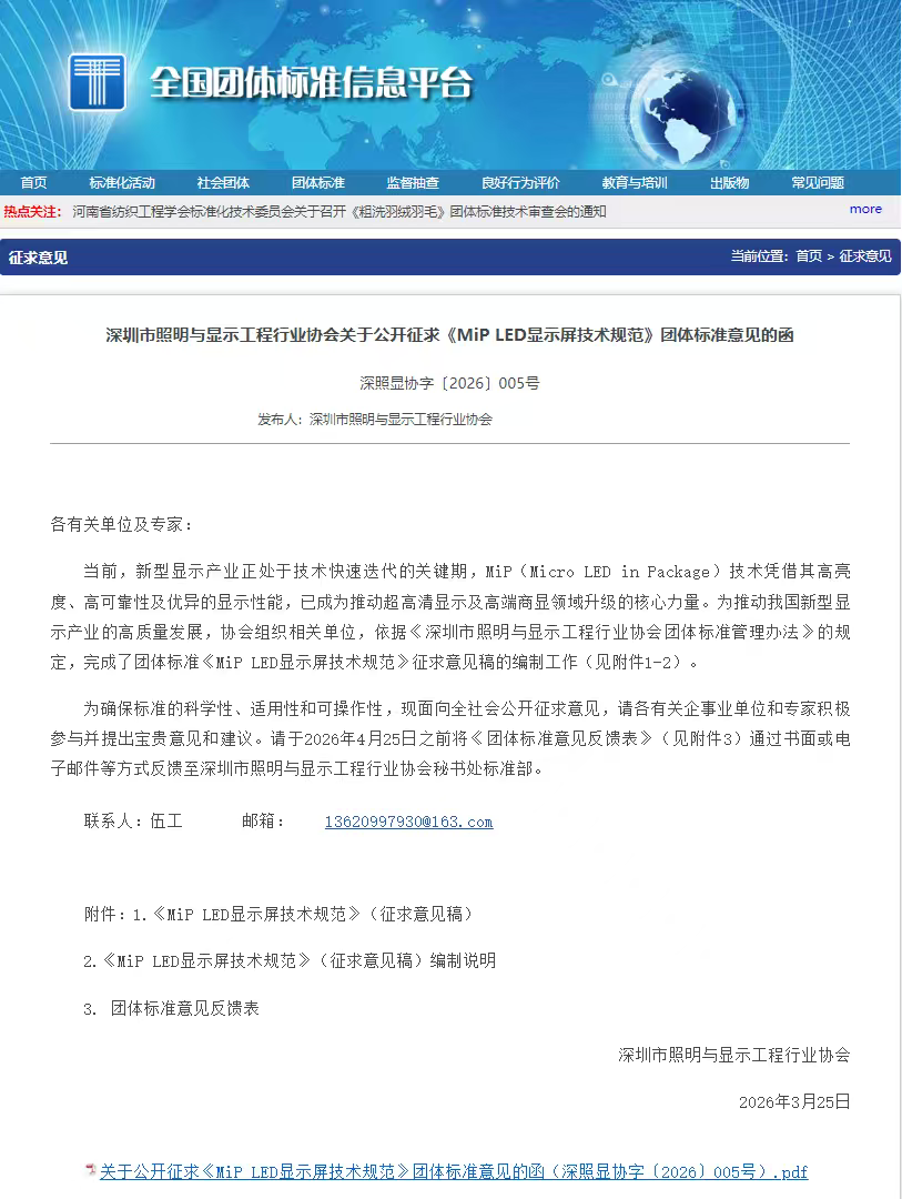 喜报!《MiP LED显示屏技术规范》成功入选深圳市2026年团体标准“揭榜挂帅”榜单 喜报!《MiP LED显示屏技术规范》成功入选深圳市2026年团体标准“揭榜挂帅”榜单