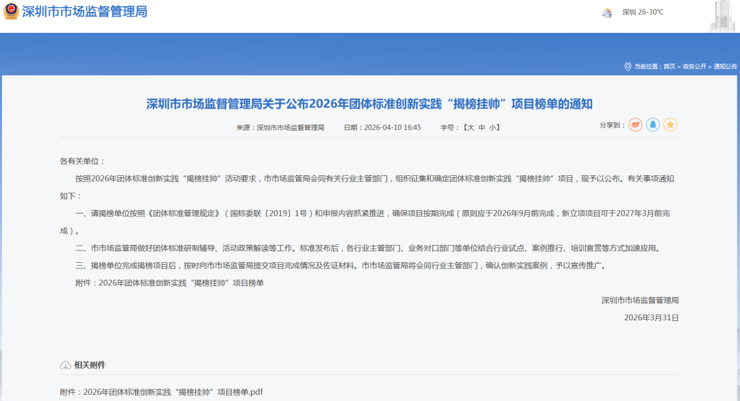 喜报!《MiP LED显示屏技术规范》成功入选深圳市2026年团体标准“揭榜挂帅”榜单 喜报!《MiP LED显示屏技术规范》成功入选深圳市2026年团体标准“揭榜挂帅”榜单