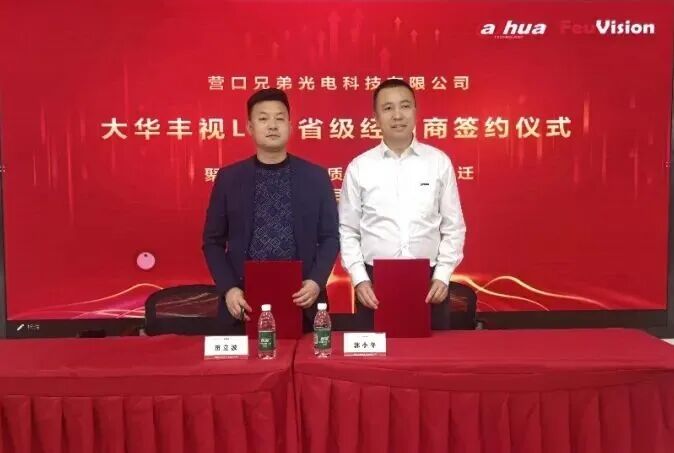 乘势而上 行深谋远 | 丰视科技 2026 年辽宁区域核心经销商签约仪式圆满落幕