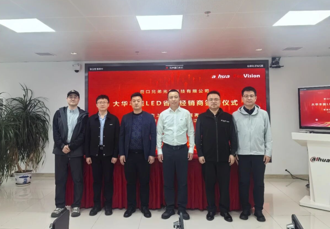 乘势而上 行深谋远 | 丰视科技 2026 年辽宁区域核心经销商签约仪式圆满落幕