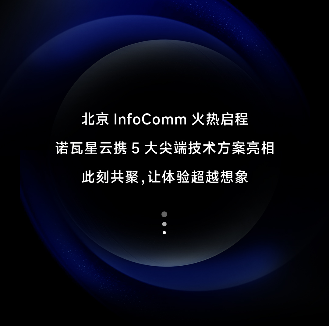 诺瓦星云×北京InfoComm | 即刻体验智慧新视界