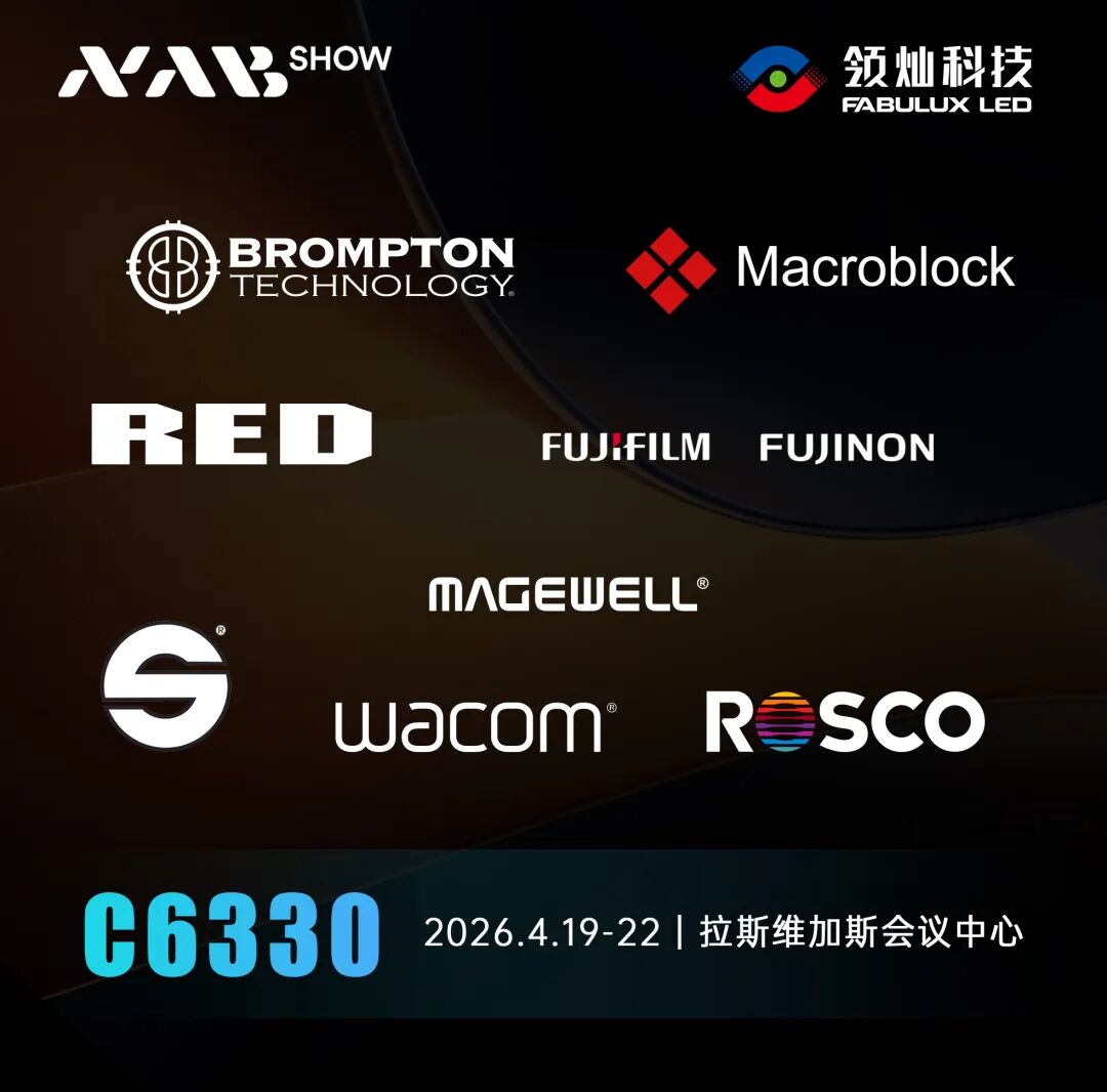 领灿即将亮相NAB 2026：携手核心品牌，共启影视制作新体验