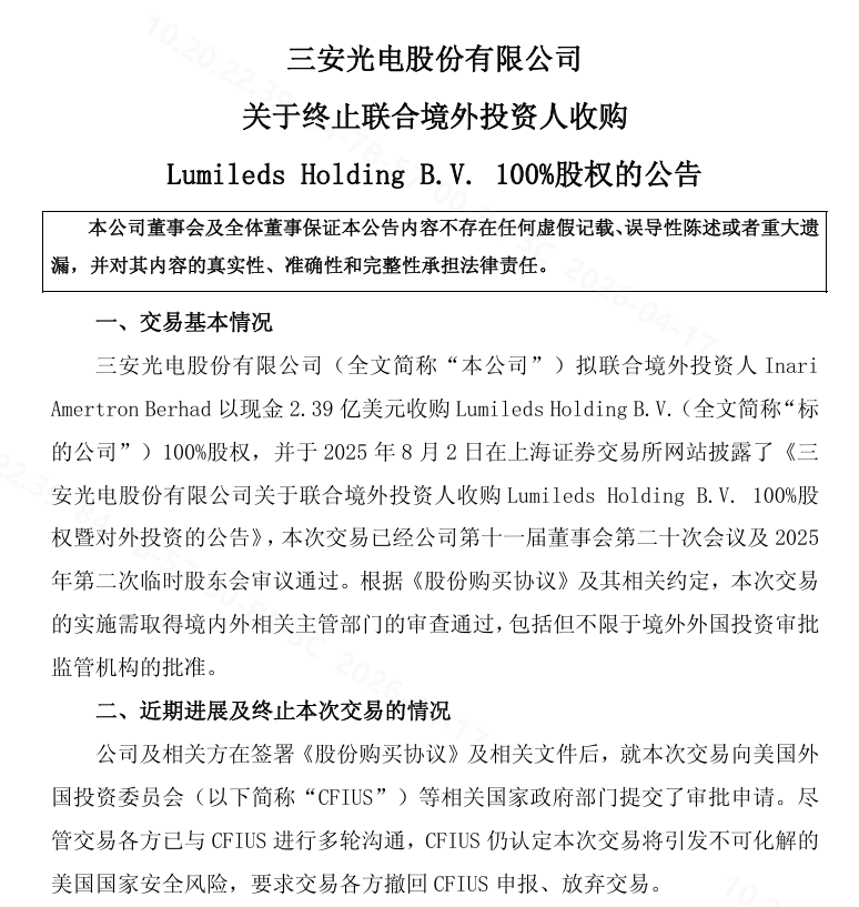 2.39亿美元收购案“黄了”！三安光电终止收购Lumileds