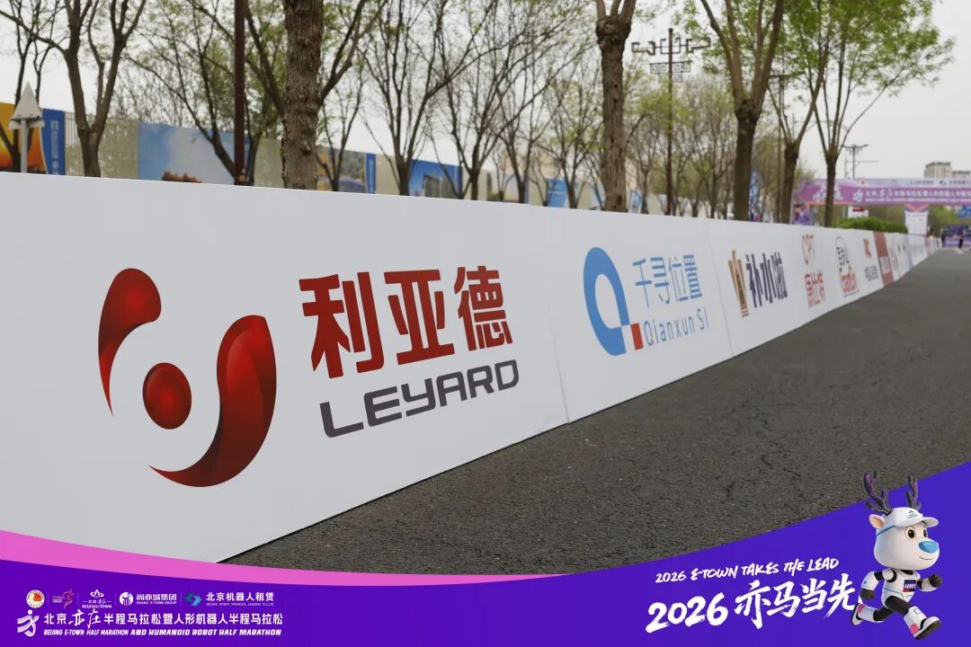 利亚德连续四年赋能北京亦庄半马！科技护航“人机共跑”启新程