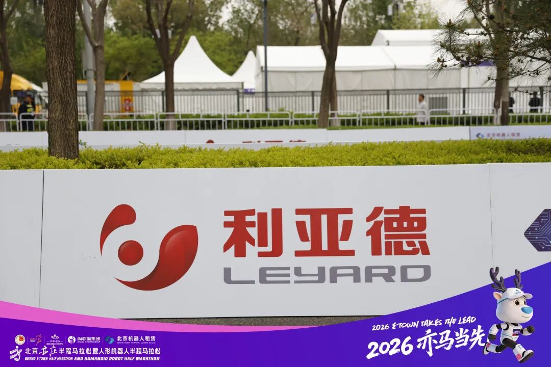 利亚德连续四年赋能北京亦庄半马！科技护航“人机共跑”启新程